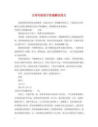 父母写给孩子的道歉信范文 