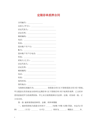 定期存单质押合同 