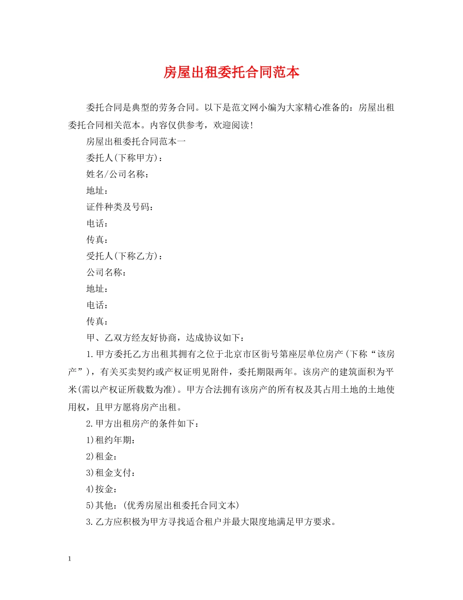 房屋出租委托合同范本 _第1页