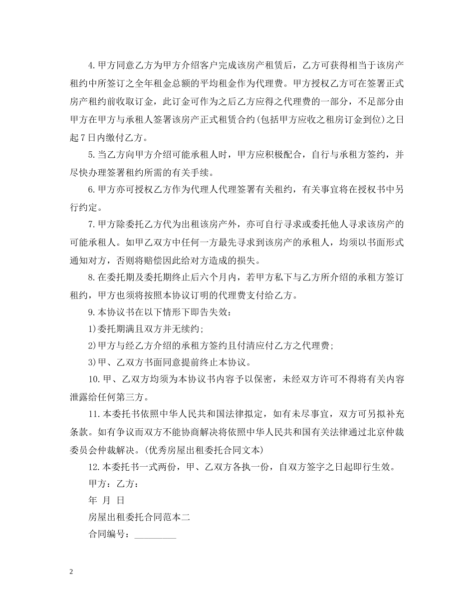 房屋出租委托合同范本 _第2页
