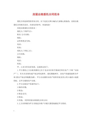 房屋出租委托合同范本 