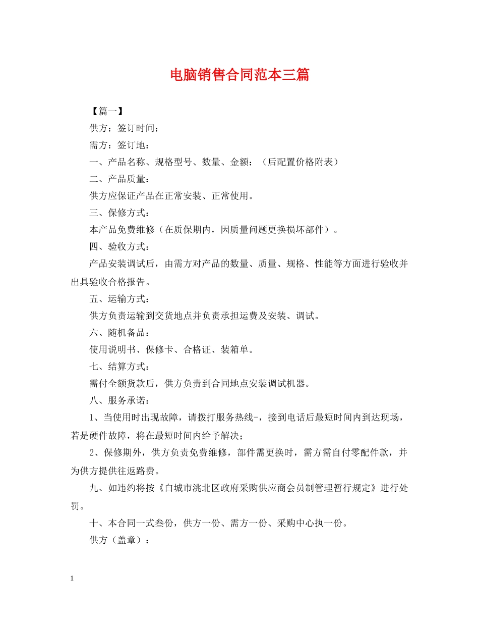 电脑销售合同范本三篇 _第1页