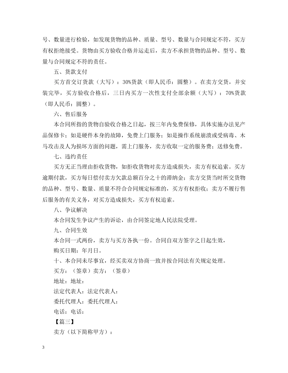 电脑销售合同范本三篇 _第3页