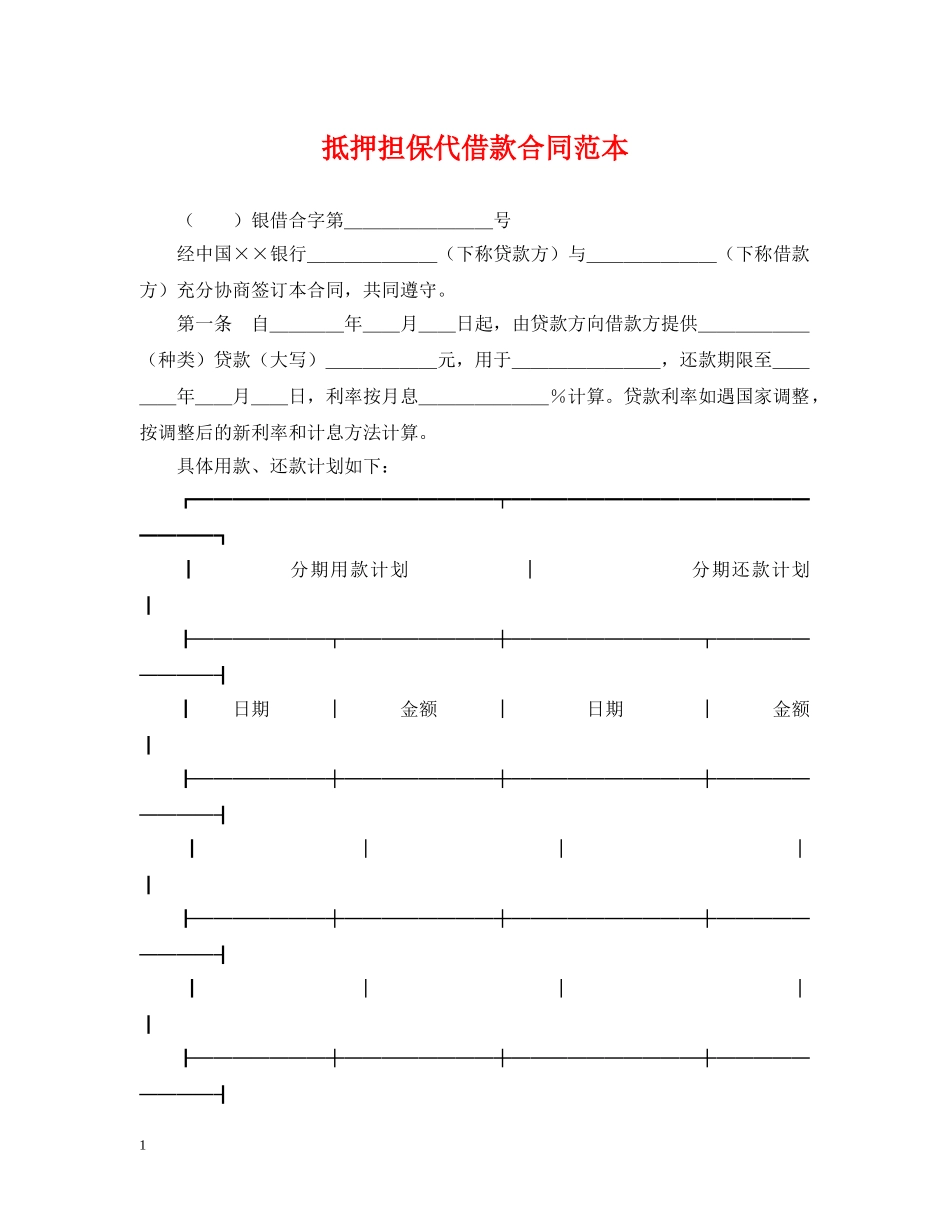 抵押担保代借款合同范本 _第1页