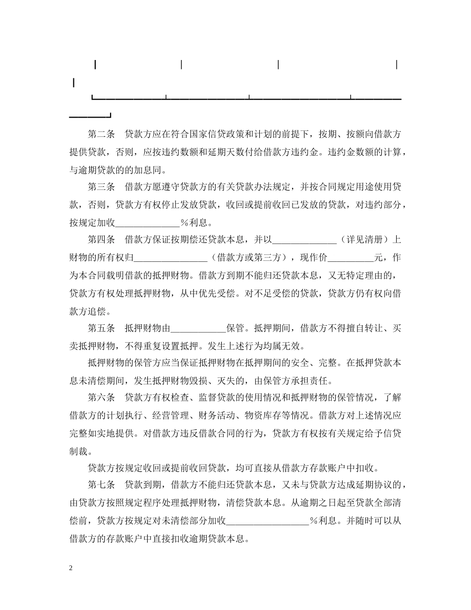 抵押担保代借款合同范本 _第2页
