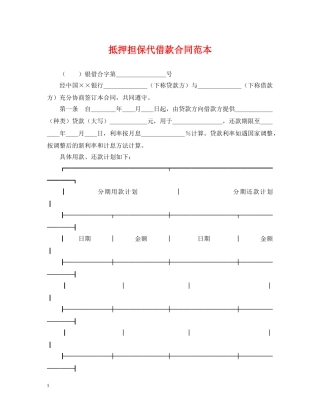 抵押担保代借款合同范本 