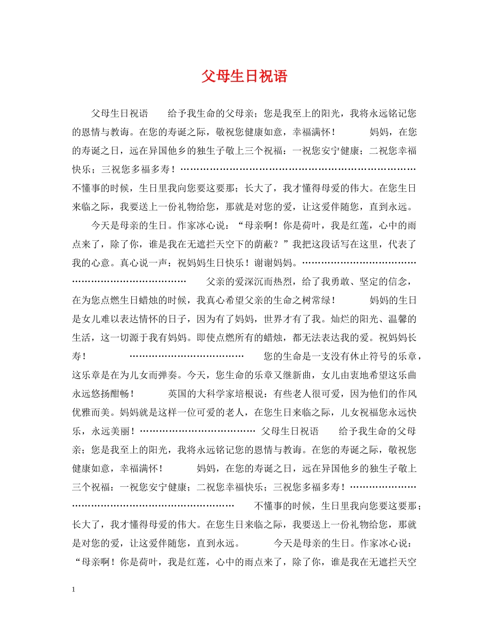 父母生日祝语 _第1页