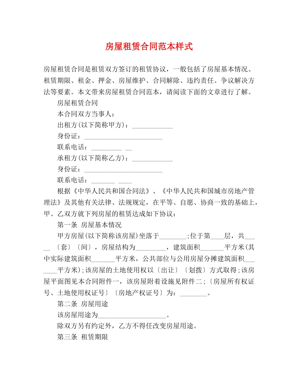 房屋租赁合同范本样式 (3) _第1页