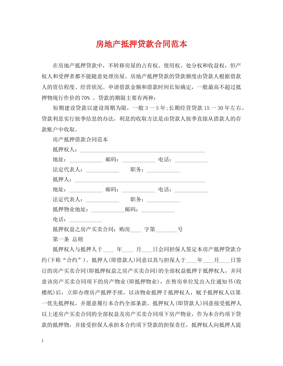 房地产抵押贷款合同范本 _第1页
