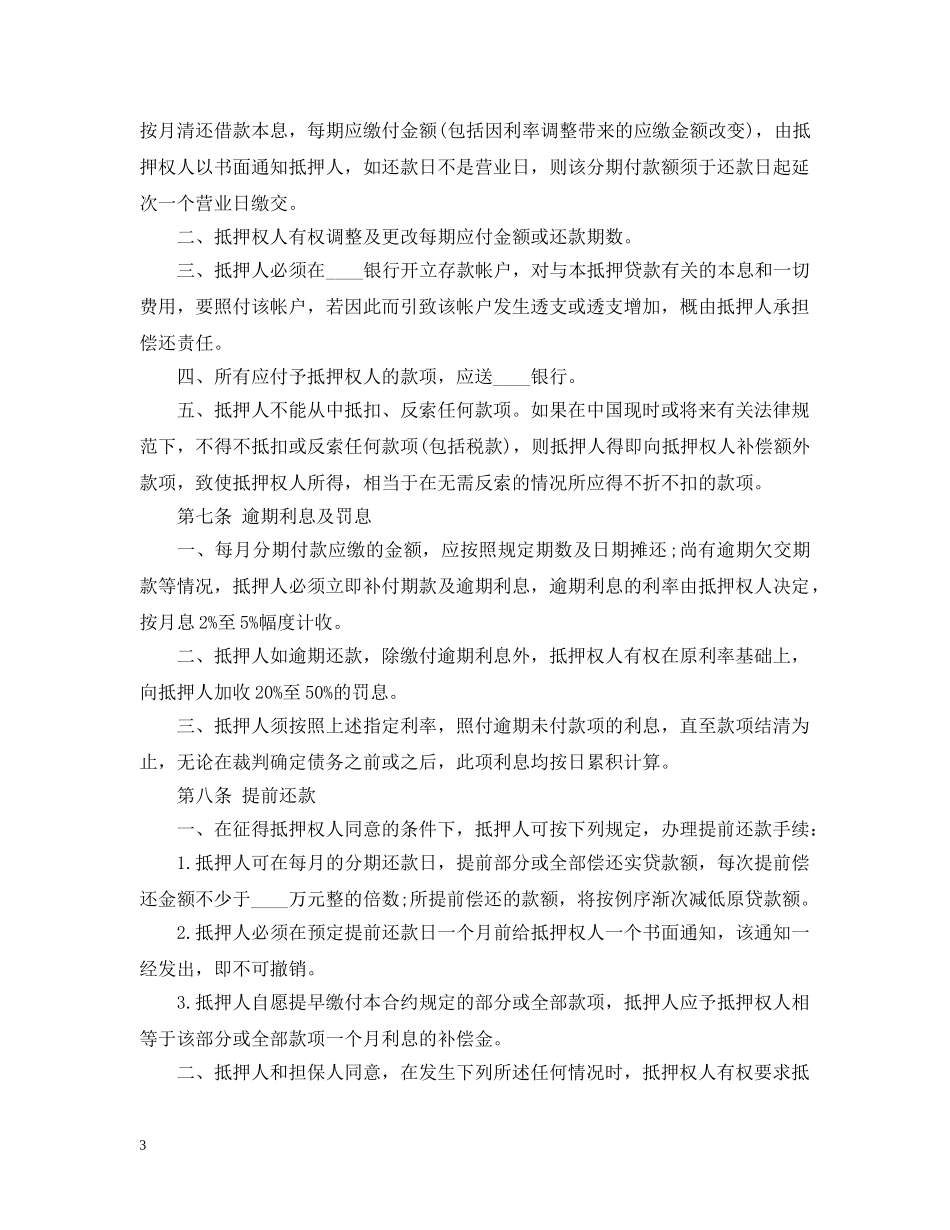 房地产抵押贷款合同范本 _第3页