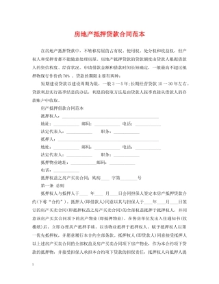 房地产抵押贷款合同范本 