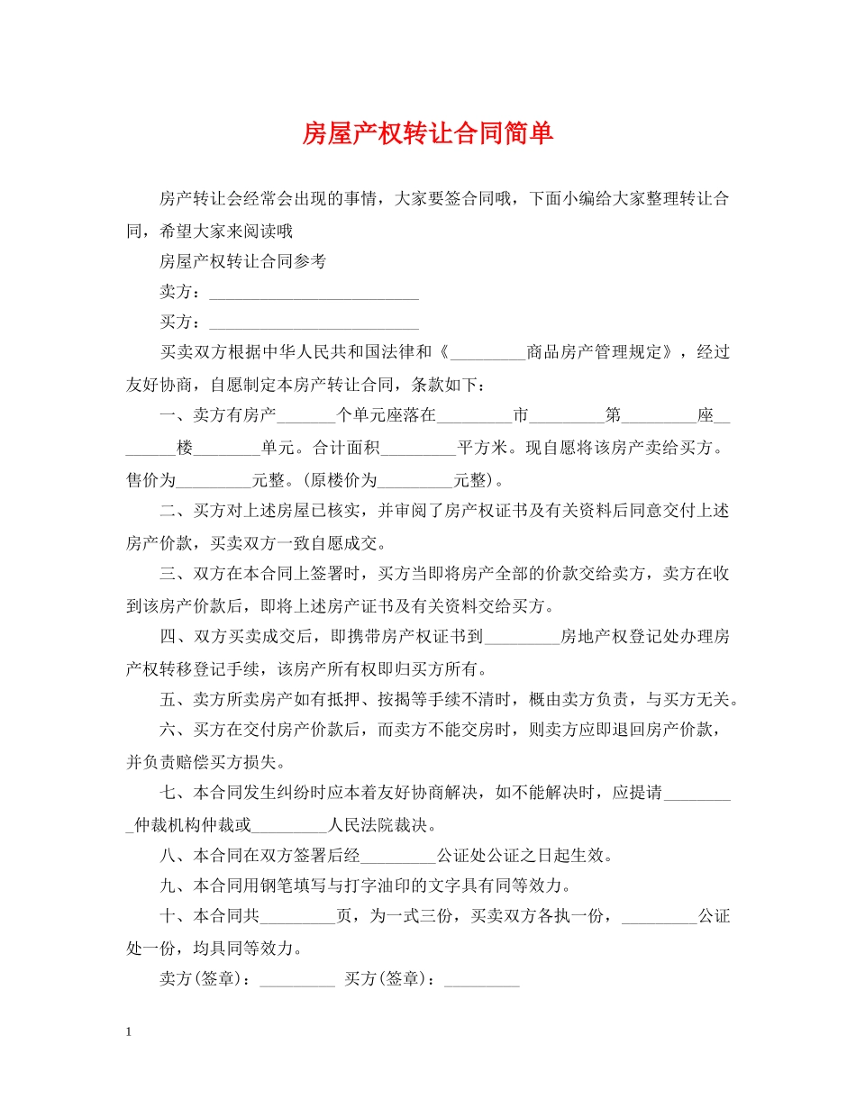 房屋产权转让合同简单 _第1页