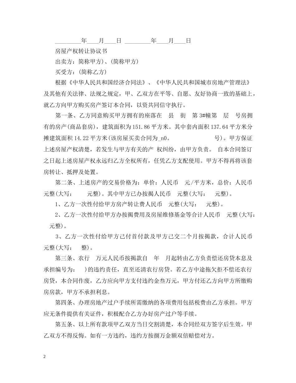 房屋产权转让合同简单 _第2页