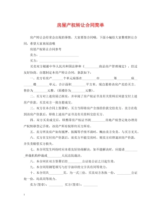 房屋产权转让合同简单 