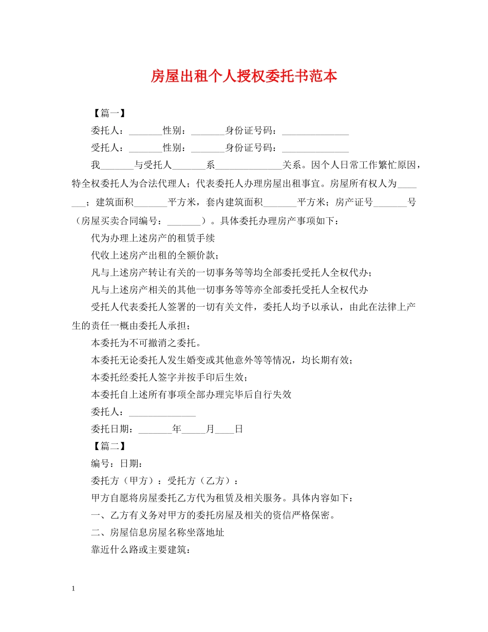 房屋出租个人授权委托书范本 _第1页