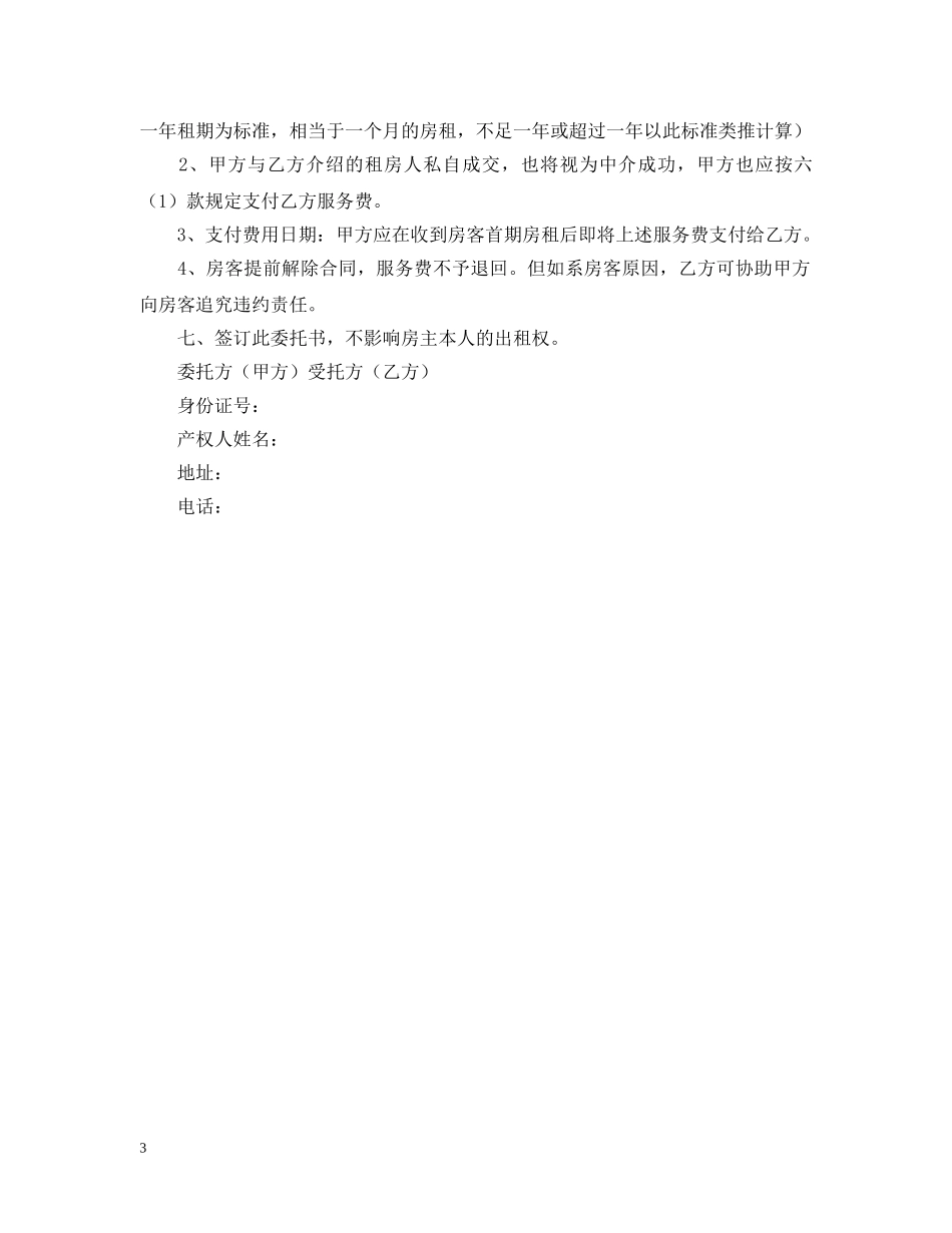 房屋出租个人授权委托书范本 _第3页