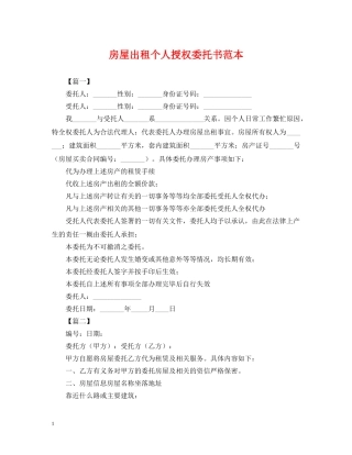 房屋出租个人授权委托书范本 