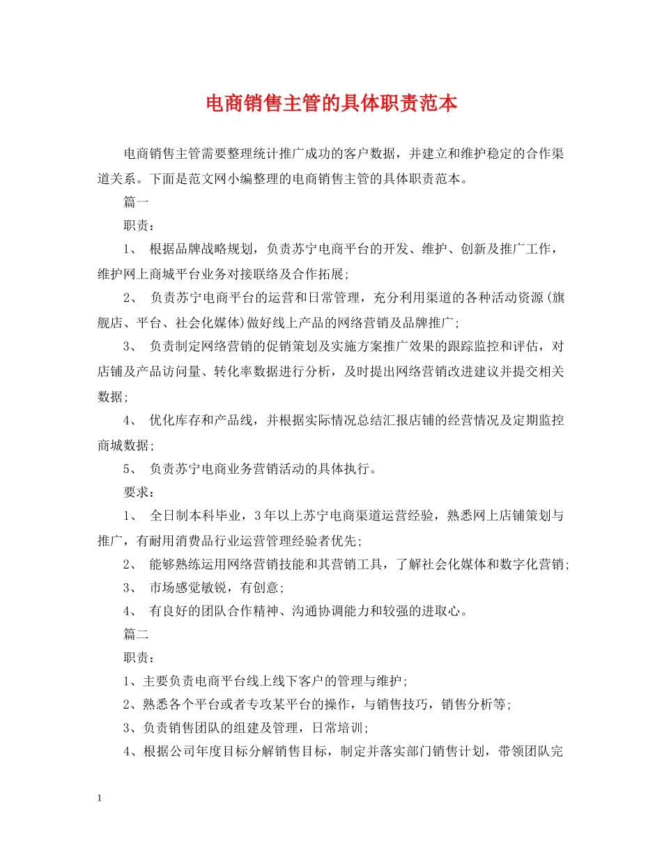 电商销售主管的具体职责范本 _第1页