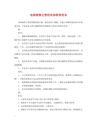 电商销售主管的具体职责范本 