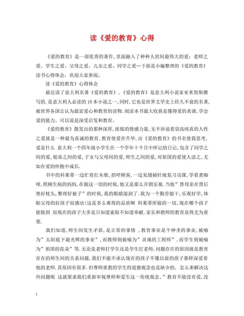 读《爱的教育》心得 _第1页