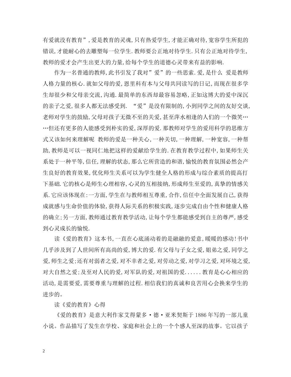 读《爱的教育》心得 _第2页