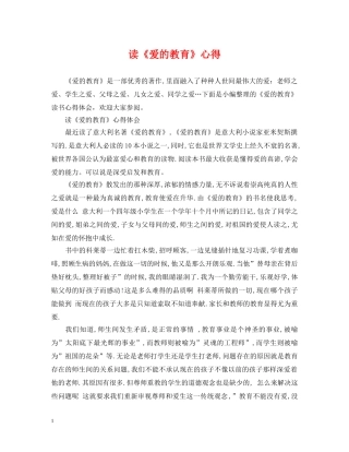 读《爱的教育》心得 
