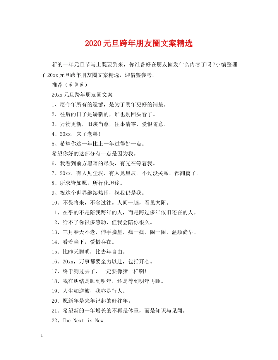 2024元旦跨年朋友圈文案精选_第1页