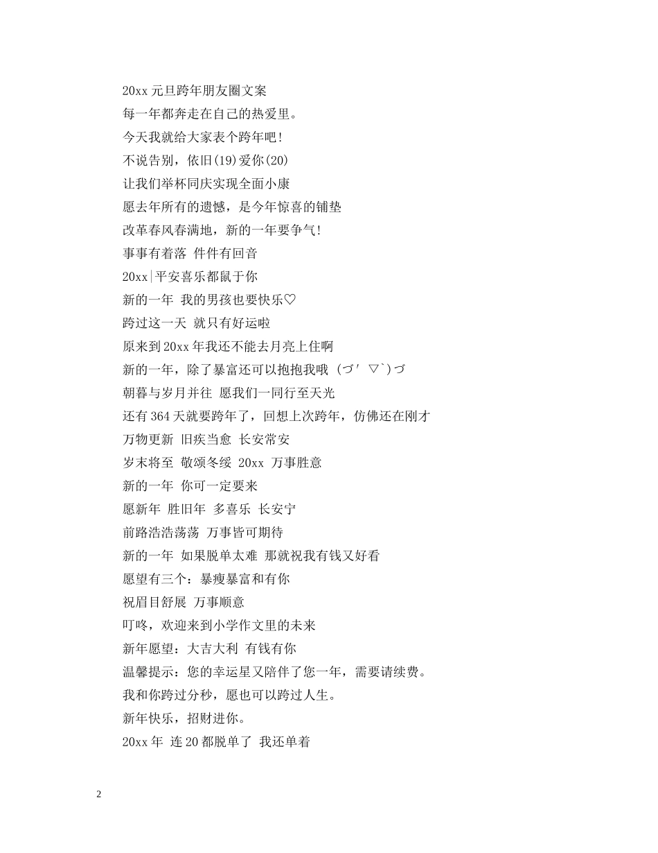 2024元旦跨年朋友圈文案精选_第2页