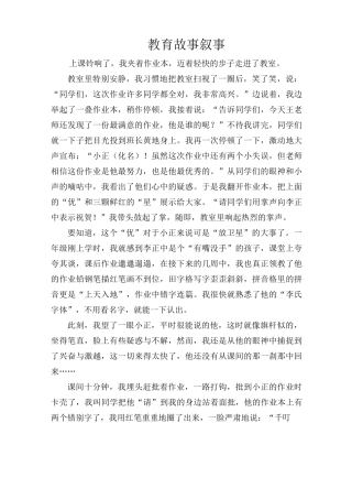 小学教育故事叙事