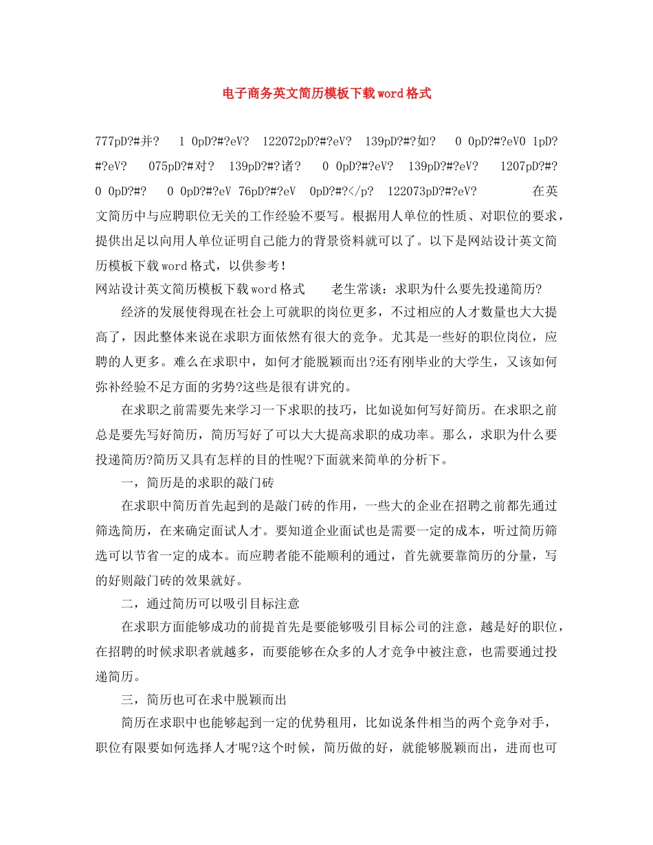 电子商务英文简历模板下载word格式 _第1页