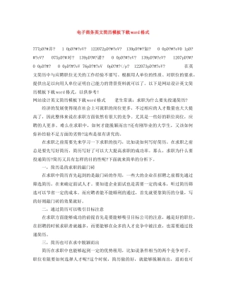 电子商务英文简历模板下载word格式 