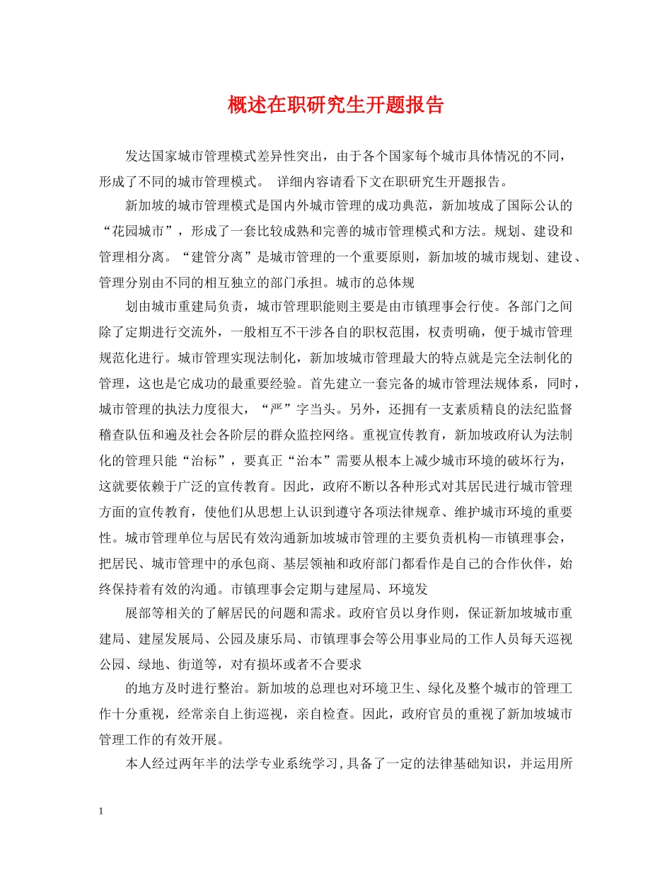 概述在职研究生开题报告 _第1页