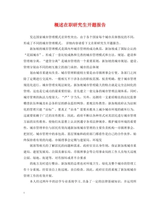 概述在职研究生开题报告 