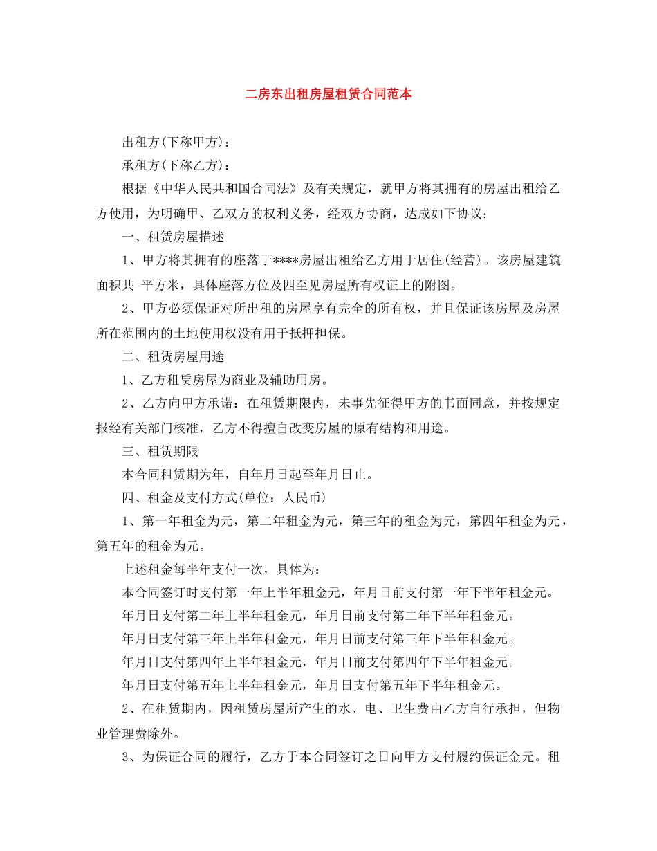二房东出租房屋租赁合同范本_第1页