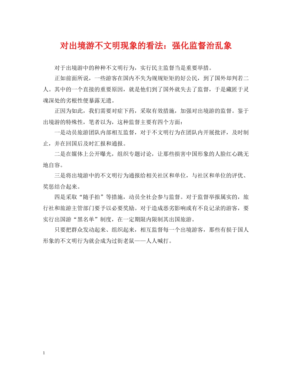 对出境游不文明现象的看法：强化监督治乱象 _第1页