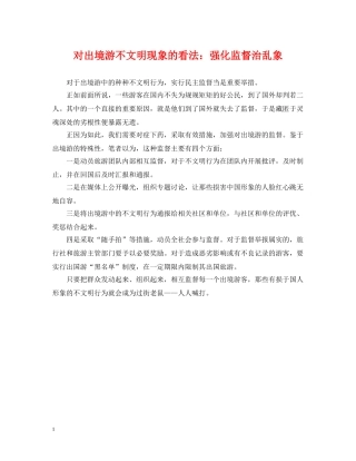 对出境游不文明现象的看法：强化监督治乱象 