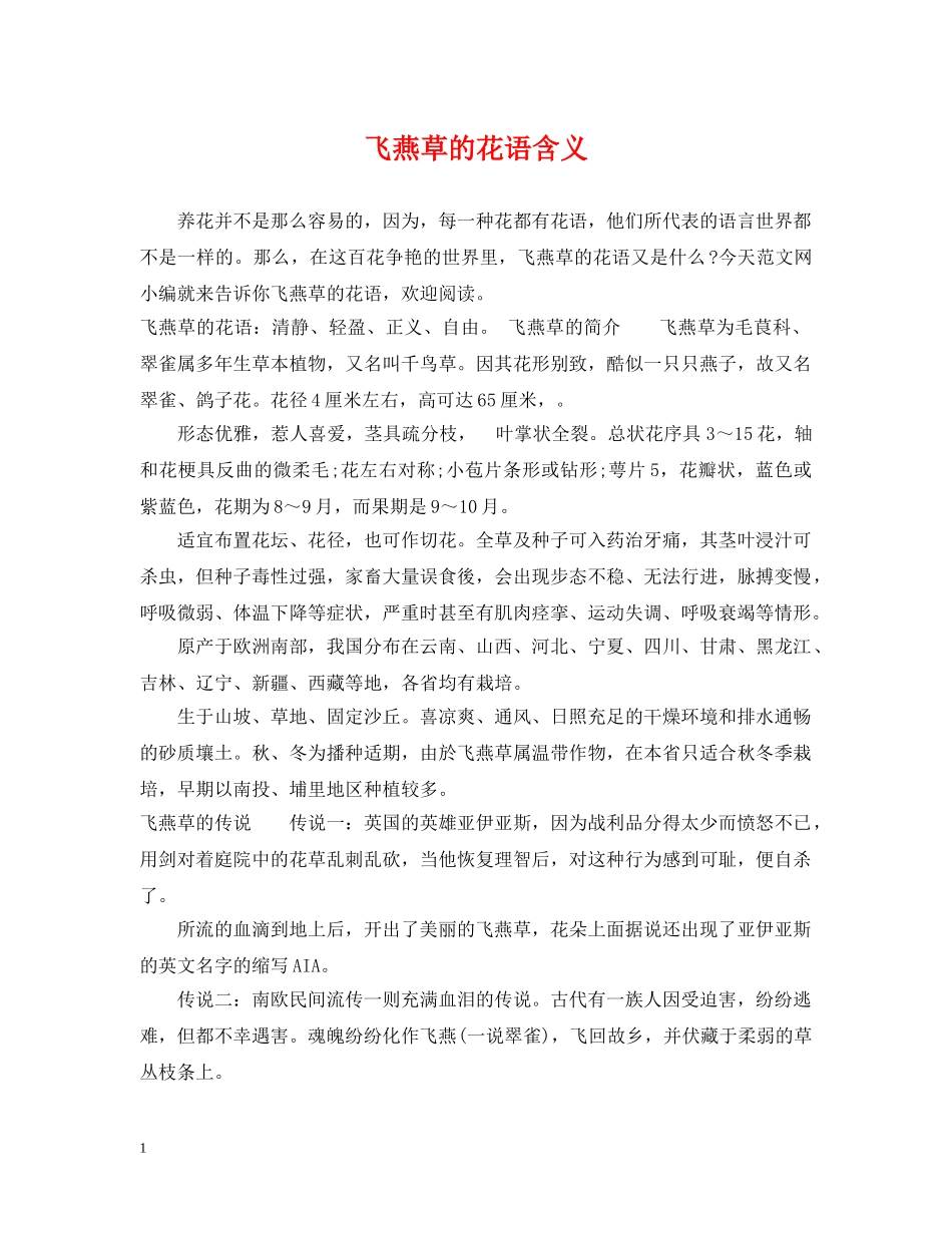 飞燕草的花语含义 _第1页