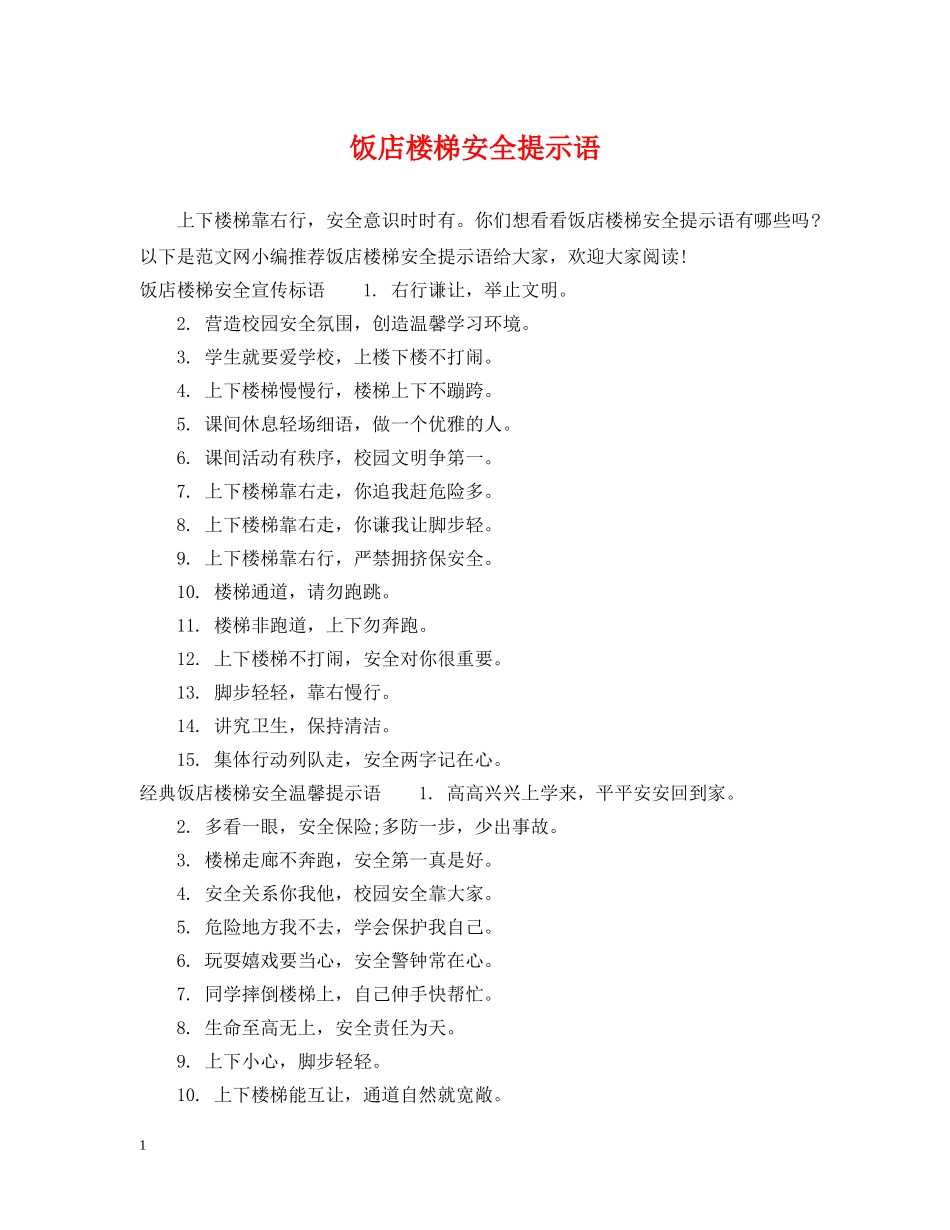 饭店楼梯安全提示语 _第1页