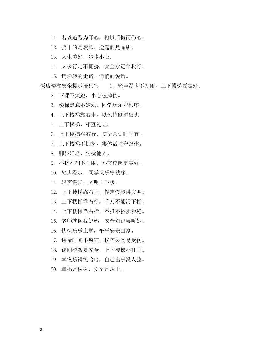 饭店楼梯安全提示语 _第2页