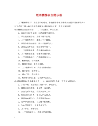 饭店楼梯安全提示语 