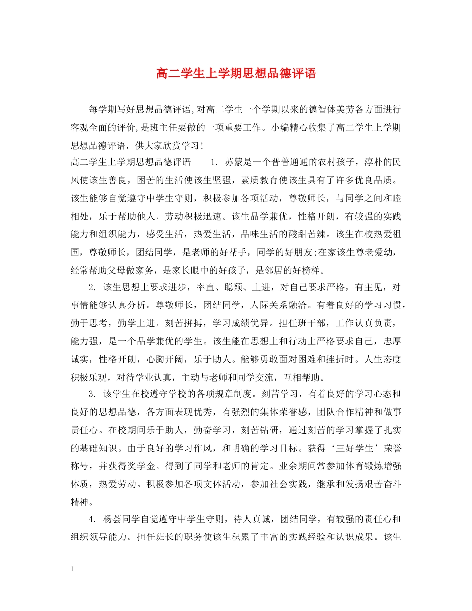 高二学生上学期思想品德评语 _第1页