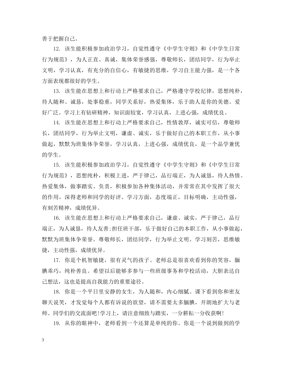 高二学生上学期思想品德评语 _第3页