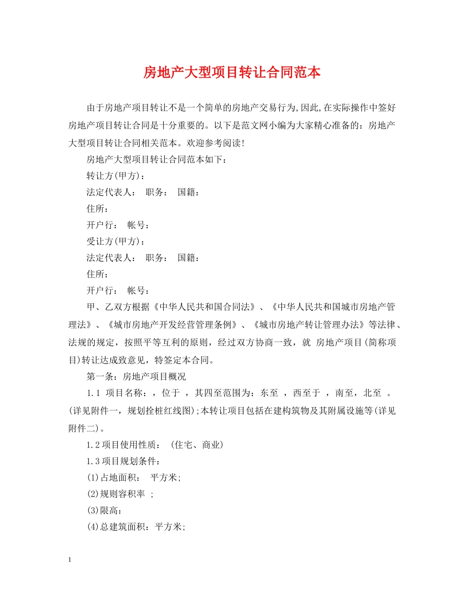房地产大型项目转让合同范本 _第1页