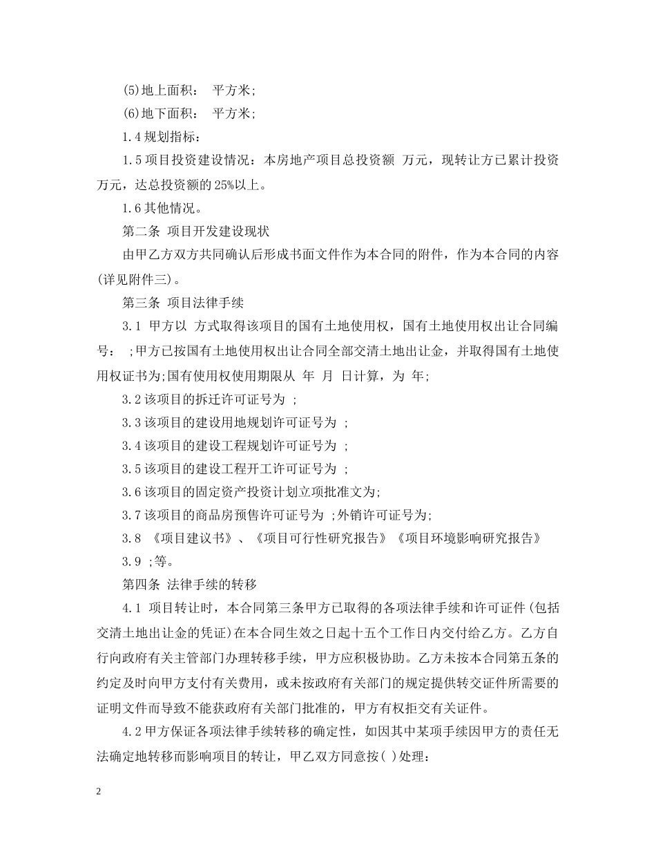 房地产大型项目转让合同范本 _第2页