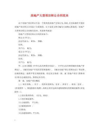房地产大型项目转让合同范本 