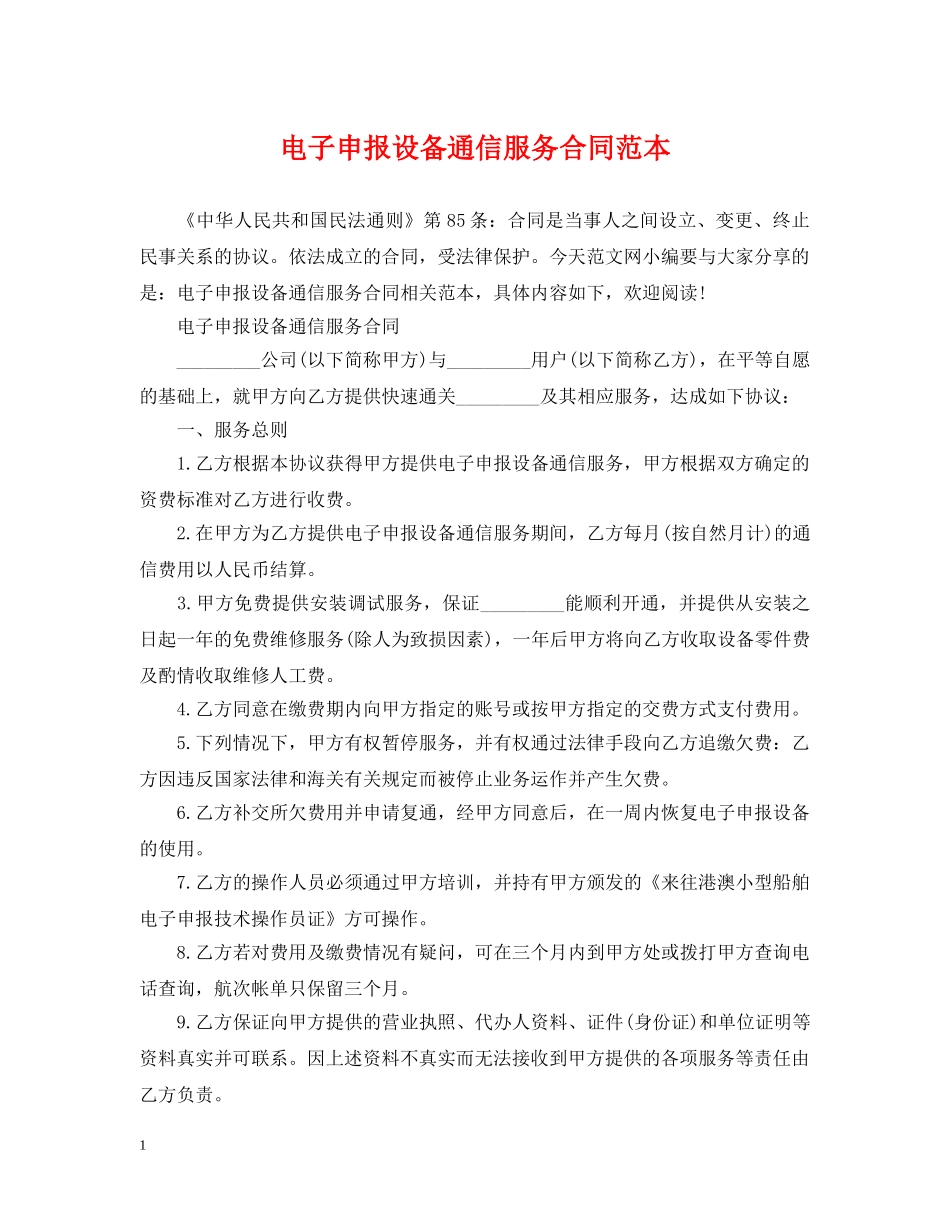 电子申报设备通信服务合同范本 _第1页
