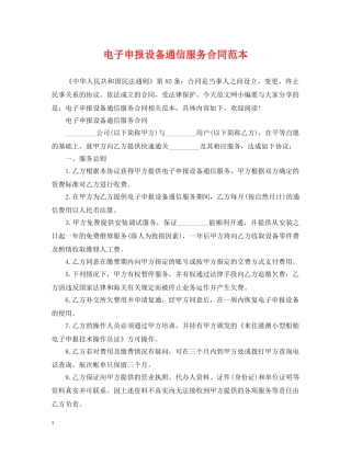 电子申报设备通信服务合同范本 