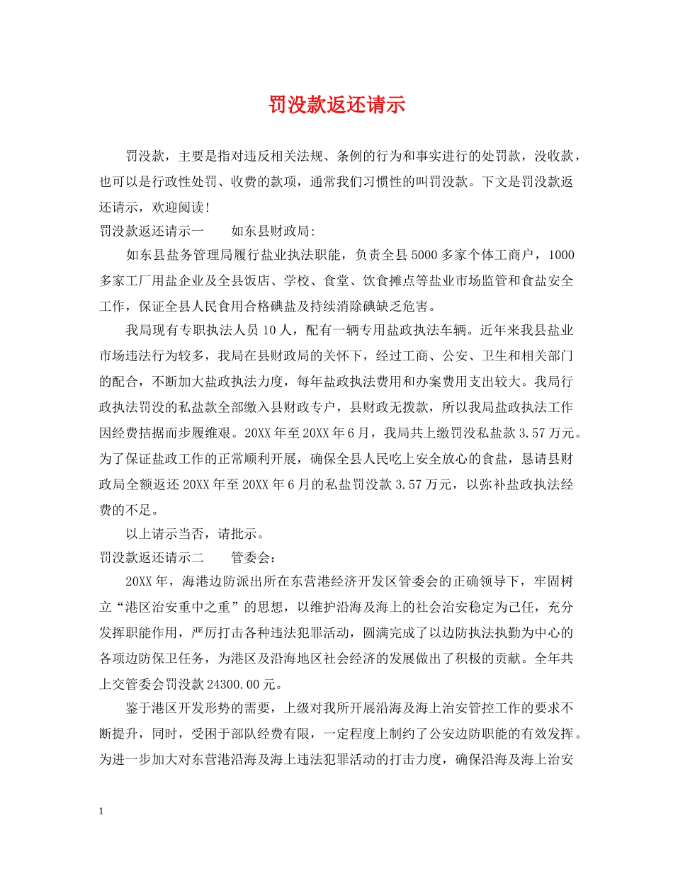 罚没款返还请示 _第1页