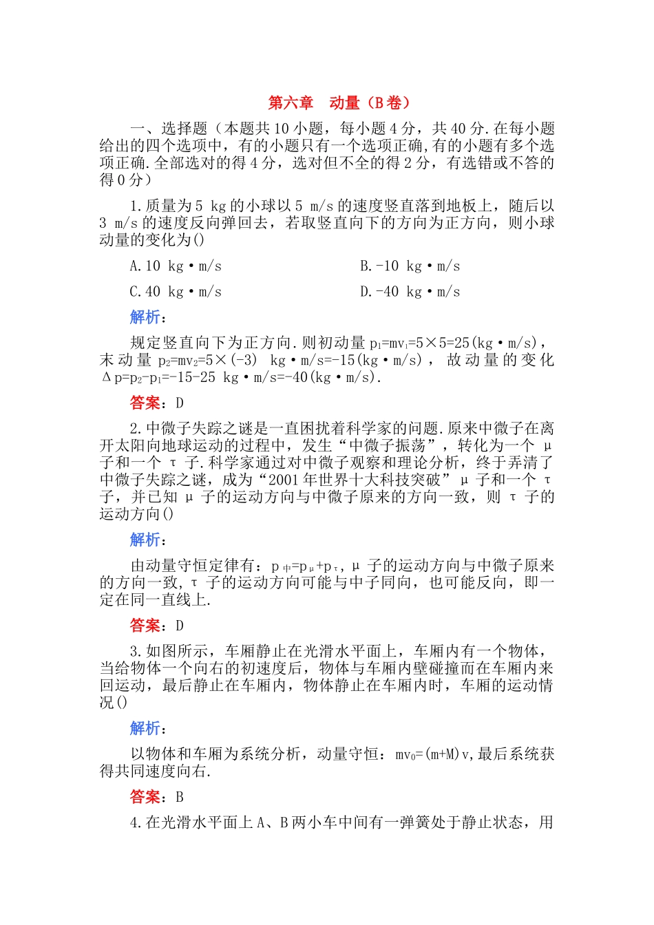 高考物理 第六章 动量B卷练习 _第1页