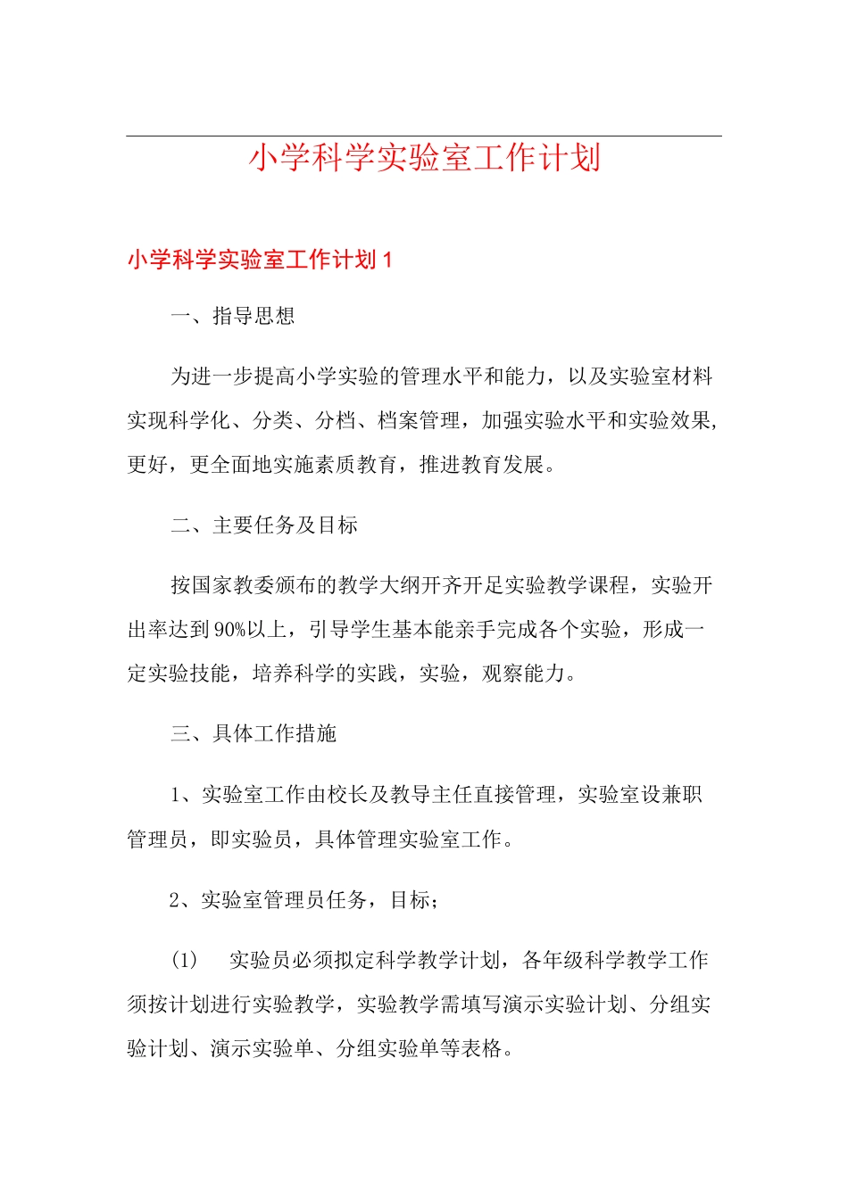 小学科学实验室工作计划_第1页